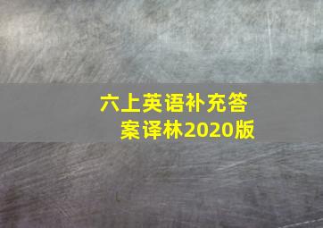 六上英语补充答案译林2020版