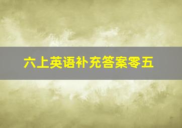 六上英语补充答案零五