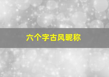 六个字古风昵称