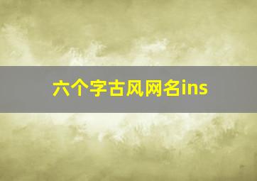 六个字古风网名ins