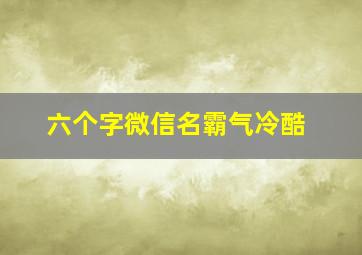 六个字微信名霸气冷酷