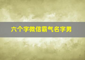 六个字微信霸气名字男