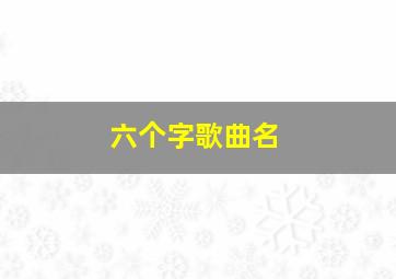 六个字歌曲名