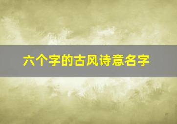 六个字的古风诗意名字