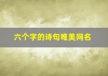 六个字的诗句唯美网名