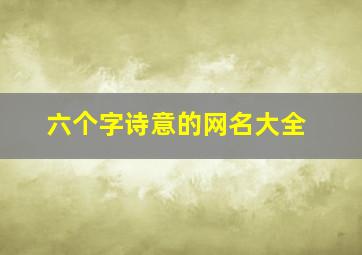 六个字诗意的网名大全