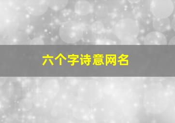 六个字诗意网名