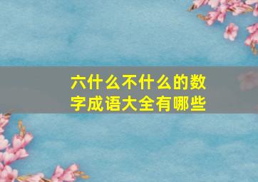 六什么不什么的数字成语大全有哪些