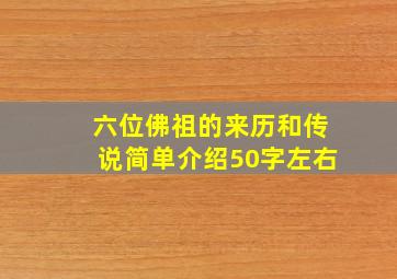 六位佛祖的来历和传说简单介绍50字左右