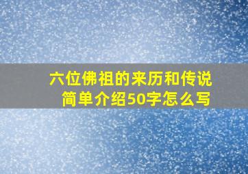 六位佛祖的来历和传说简单介绍50字怎么写