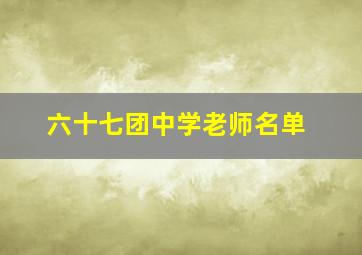 六十七团中学老师名单