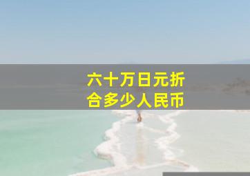 六十万日元折合多少人民币