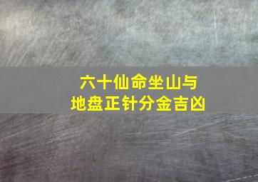 六十仙命坐山与地盘正针分金吉凶