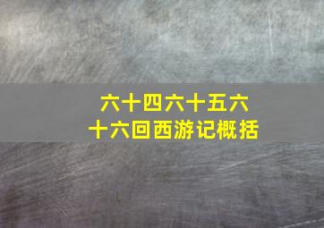 六十四六十五六十六回西游记概括