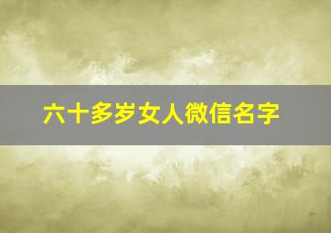 六十多岁女人微信名字