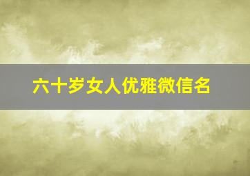 六十岁女人优雅微信名