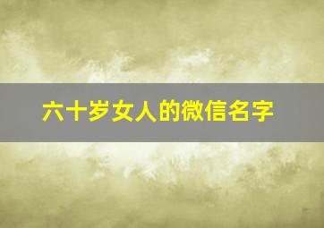 六十岁女人的微信名字