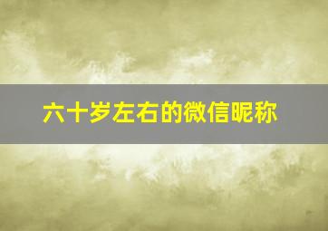 六十岁左右的微信昵称