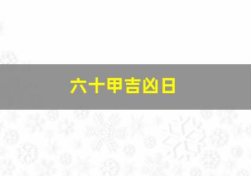 六十甲吉凶日