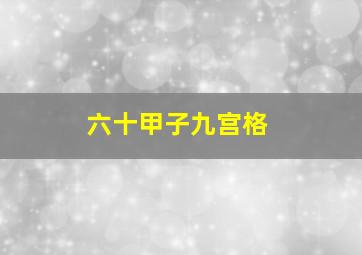 六十甲子九宫格