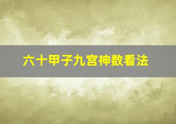 六十甲子九宫神数看法