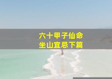 六十甲子仙命坐山宜忌下篇