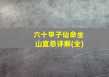 六十甲子仙命坐山宜忌详解(全)