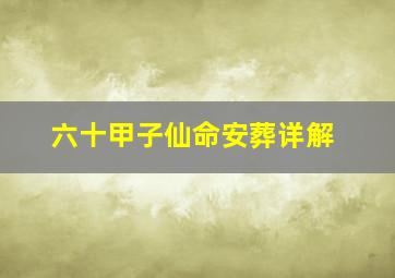 六十甲子仙命安葬详解