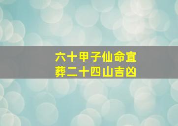 六十甲子仙命宜葬二十四山吉凶