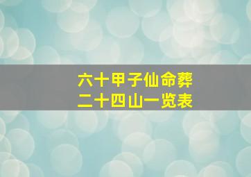 六十甲子仙命葬二十四山一览表