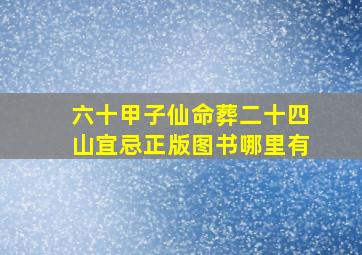 六十甲子仙命葬二十四山宜忌正版图书哪里有