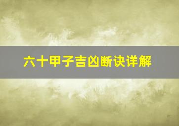 六十甲子吉凶断诀详解