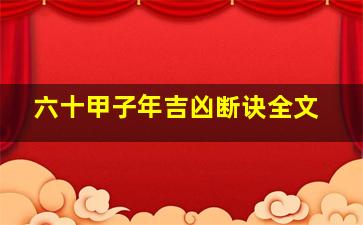 六十甲子年吉凶断诀全文