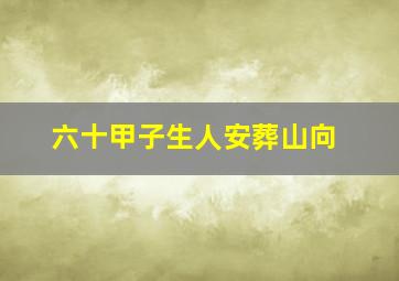 六十甲子生人安葬山向