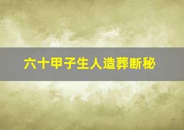 六十甲子生人造葬断秘