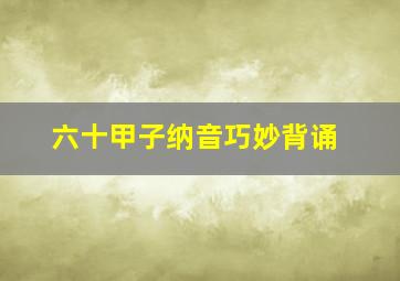 六十甲子纳音巧妙背诵