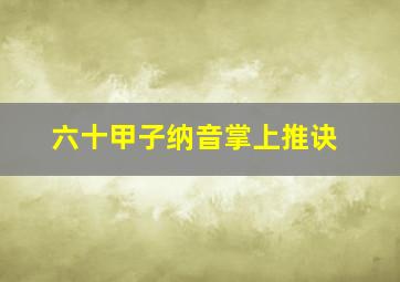 六十甲子纳音掌上推诀