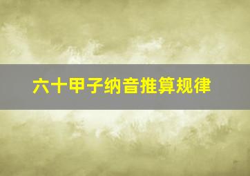 六十甲子纳音推算规律