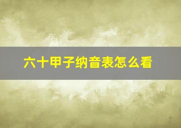 六十甲子纳音表怎么看