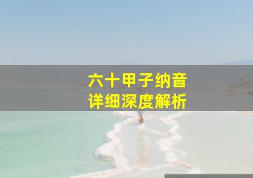 六十甲子纳音详细深度解析