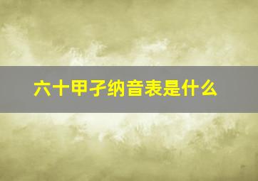 六十甲孑纳音表是什么