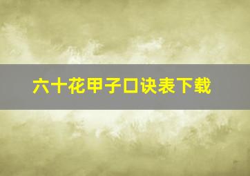 六十花甲子口诀表下载