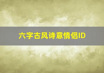 六字古风诗意情侣ID