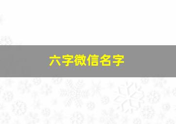 六字微信名字