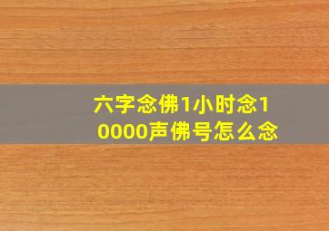 六字念佛1小时念10000声佛号怎么念