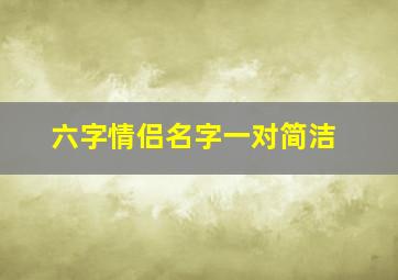 六字情侣名字一对简洁