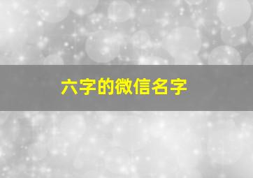 六字的微信名字