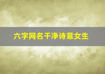 六字网名干净诗意女生