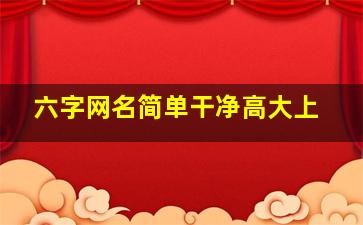 六字网名简单干净高大上