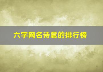 六字网名诗意的排行榜